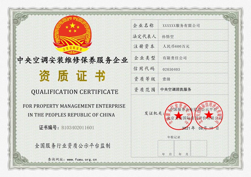贵州中央空调安装维修保养服务资质证书