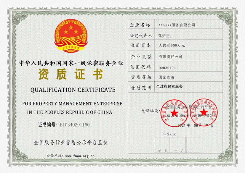 贵州一级保密服务资质证书