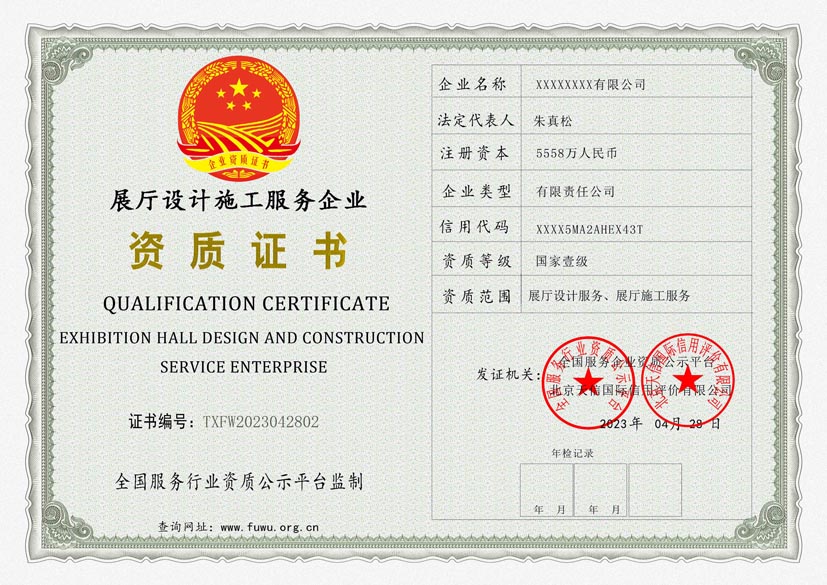 贵州展厅设计施工服务资质证书