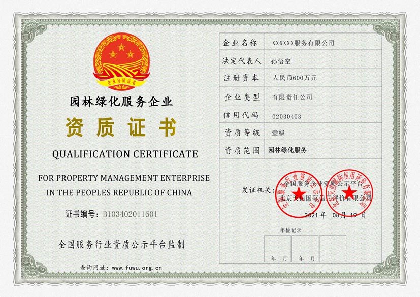 贵州园林绿化服务资质证书
