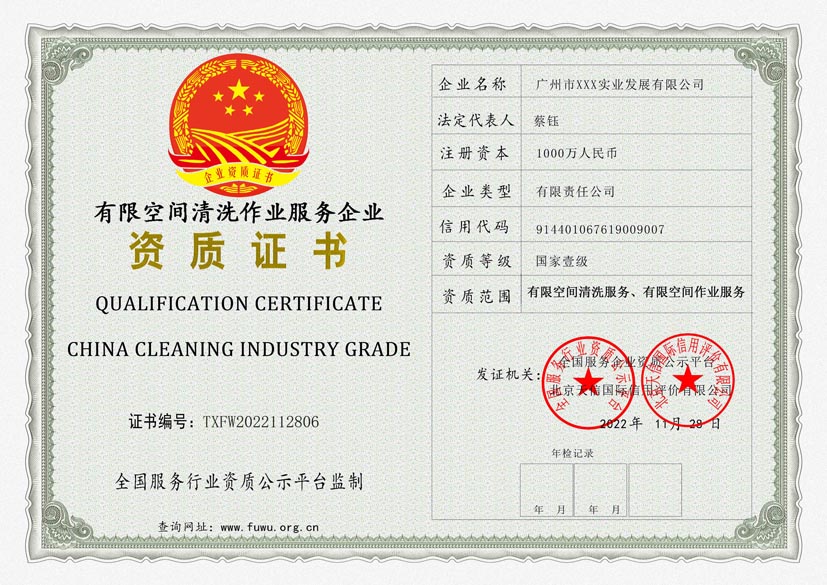 贵州有限空间清洗作业服务资质证书