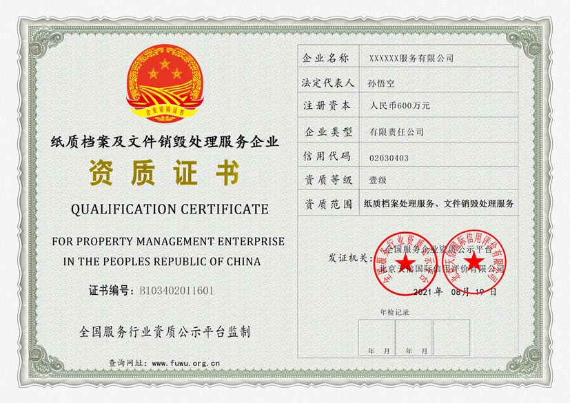 贵州纸质档案及文件销毁处理服务资质证书