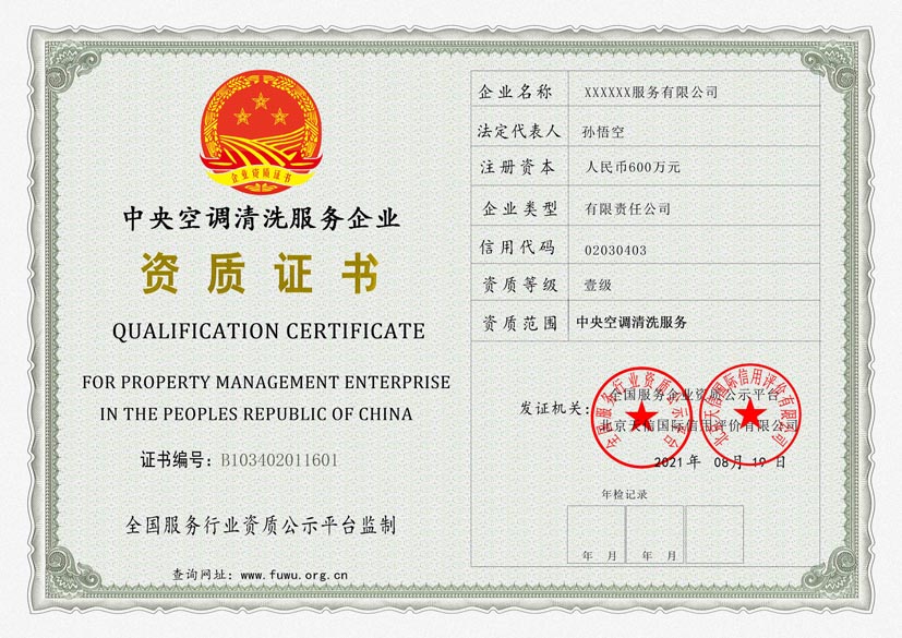 贵州中央空调清洗服务资质证书